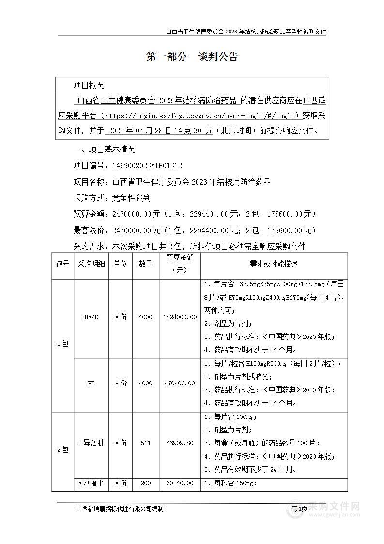 山西省卫生健康委员会2023年结核病防治药品