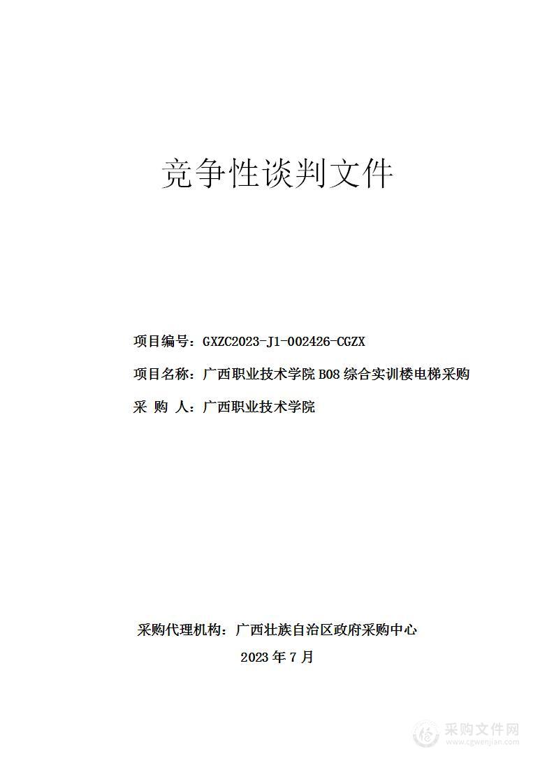 广西职业技术学院B08综合实训楼电梯采购