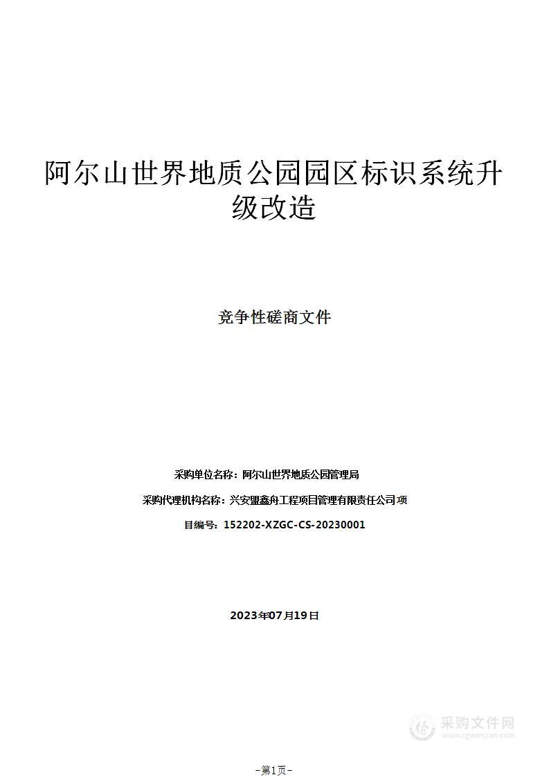 阿尔山世界地质公园园区标识系统升级改造