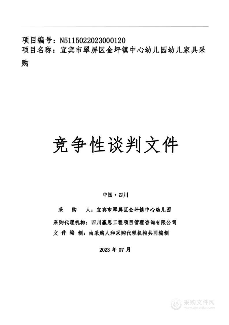 宜宾市翠屏区金坪镇中心幼儿园家具采购