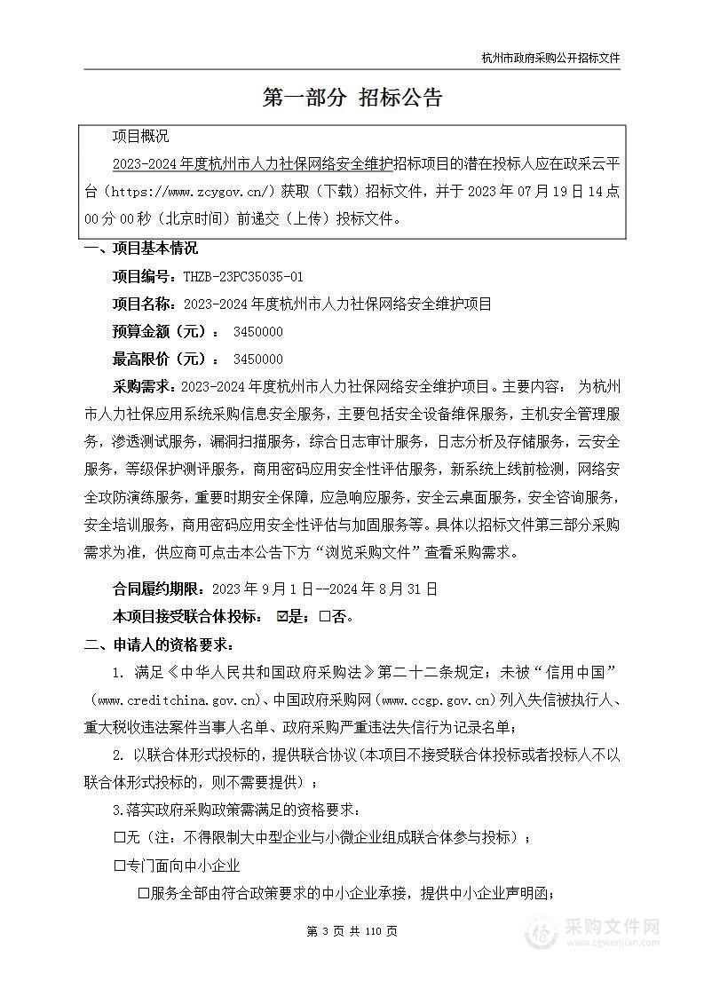 2023-2024年度杭州市人力社保网络安全维护项目