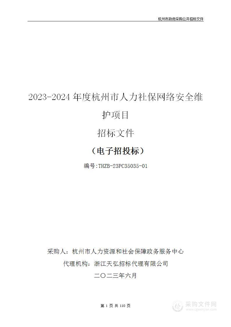 2023-2024年度杭州市人力社保网络安全维护项目