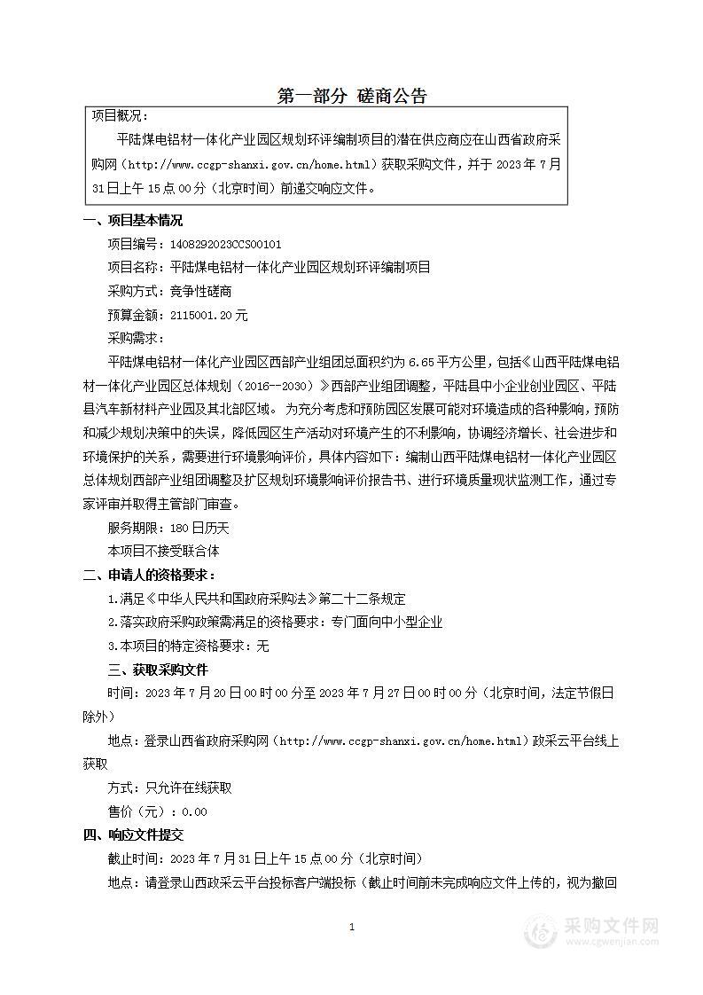 平陆煤电铝材一体化产业园区规划环评编制项目