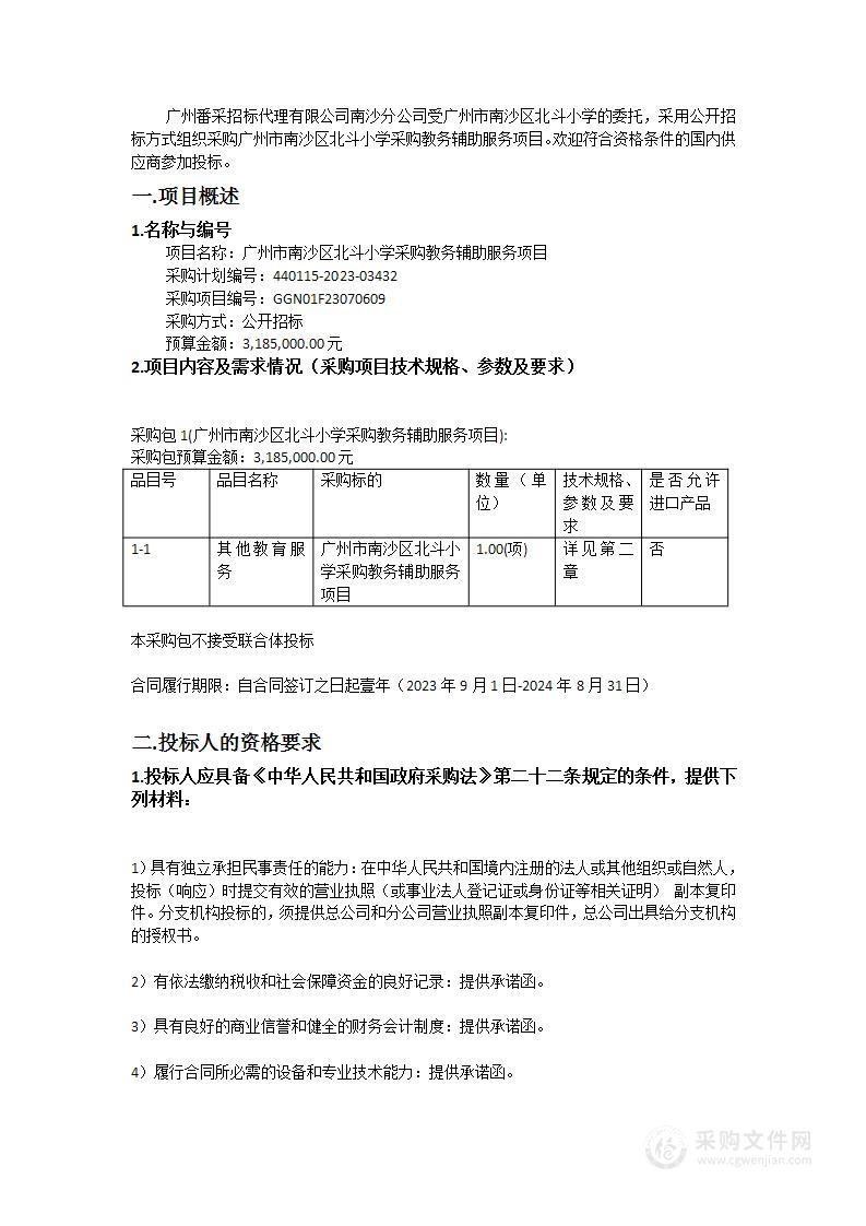 广州市南沙区北斗小学采购教务辅助服务项目