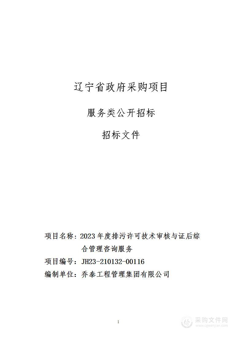 2023年度排污许可技术审核与证后综合管理咨询服务