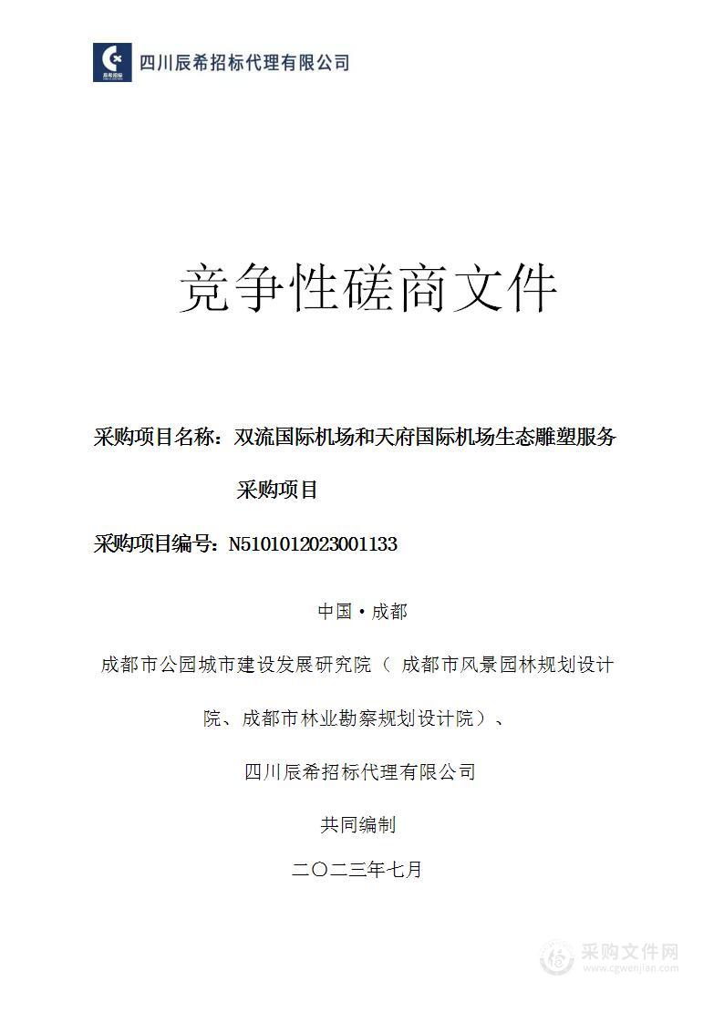 双流国际机场和天府国际机场生态雕塑服务采购项目