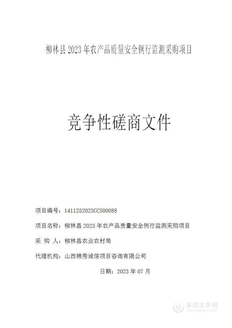 柳林县2023年农产品质量安全例行监测采购项目