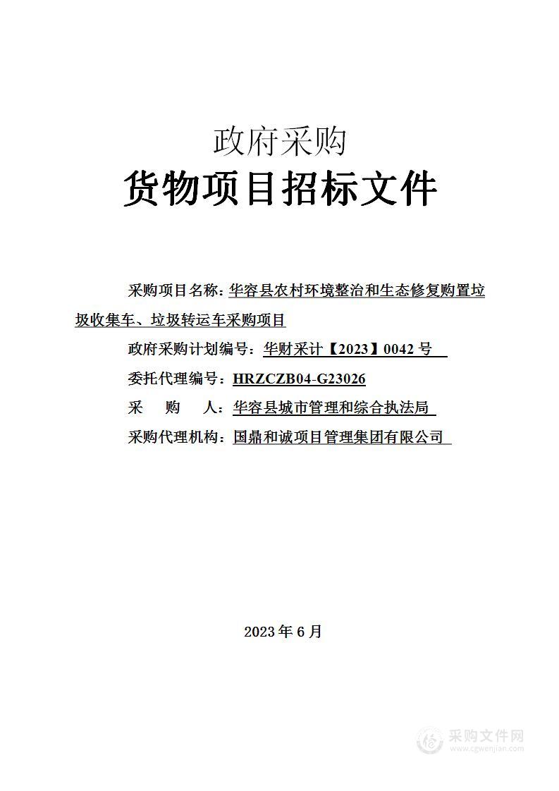 华容县农村环境整治和生态修复购置垃圾收集车、垃圾转运车采购项目