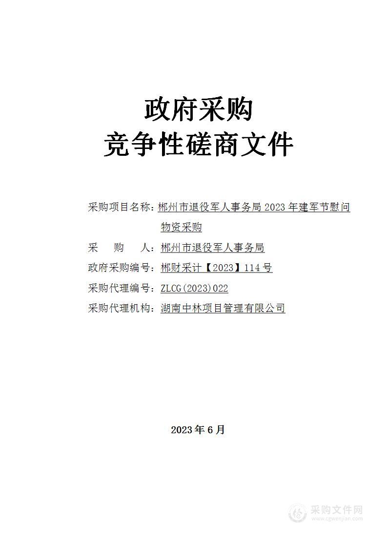 郴州市退役军人事务局2023年建军节慰问物资采购