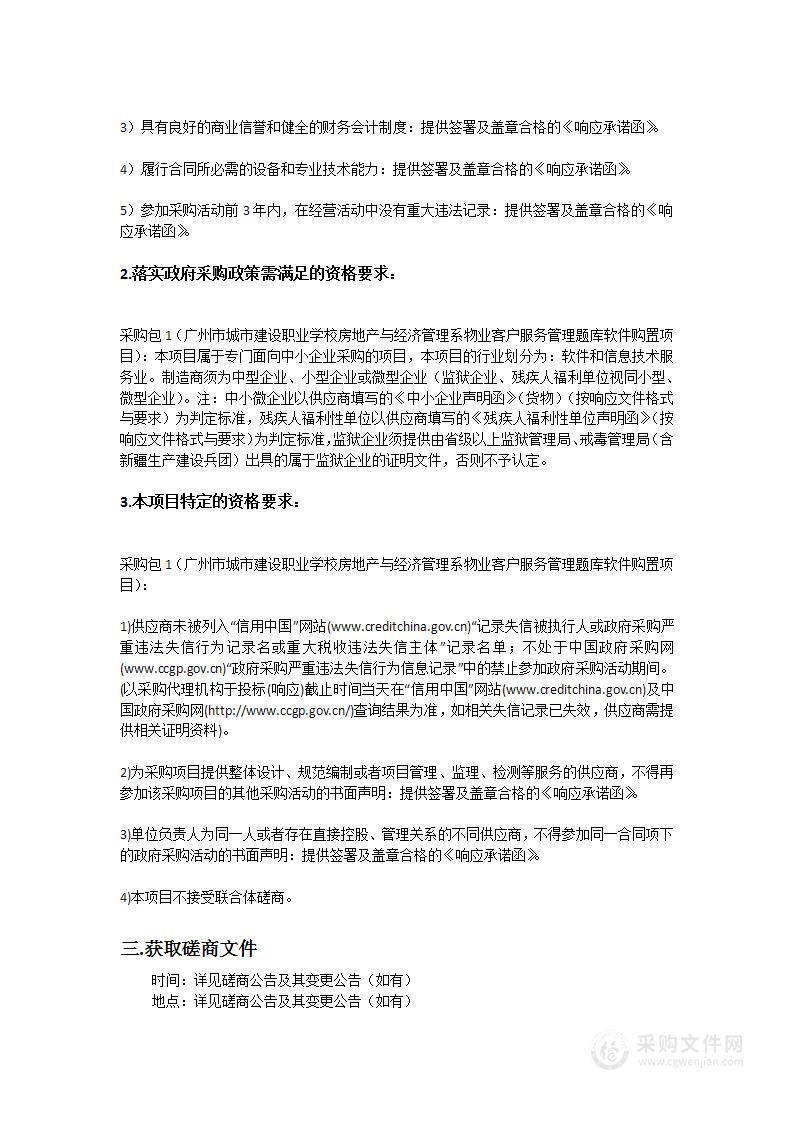 广州市城市建设职业学校房地产与经济管理系物业客户服务管理题库软件购置项目