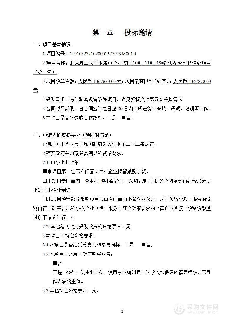 北京理工大学附属中学本校区10#、11#、19#综修配套设备设施项目（第一包）