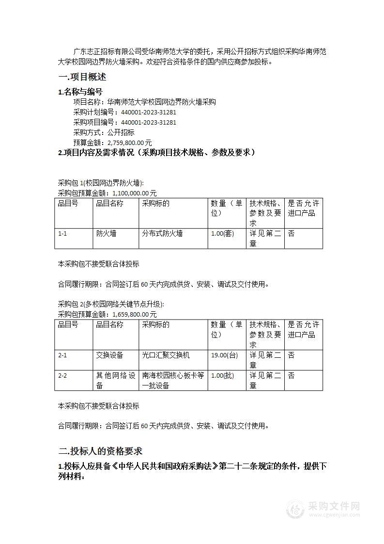 华南师范大学校园网边界防火墙采购