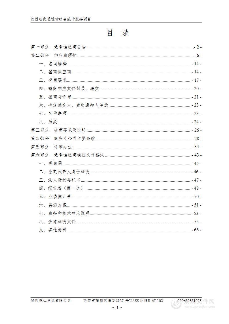 陕西省交通运输厅陕西省交通运输综合统计服务项目