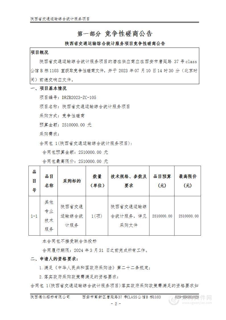 陕西省交通运输厅陕西省交通运输综合统计服务项目