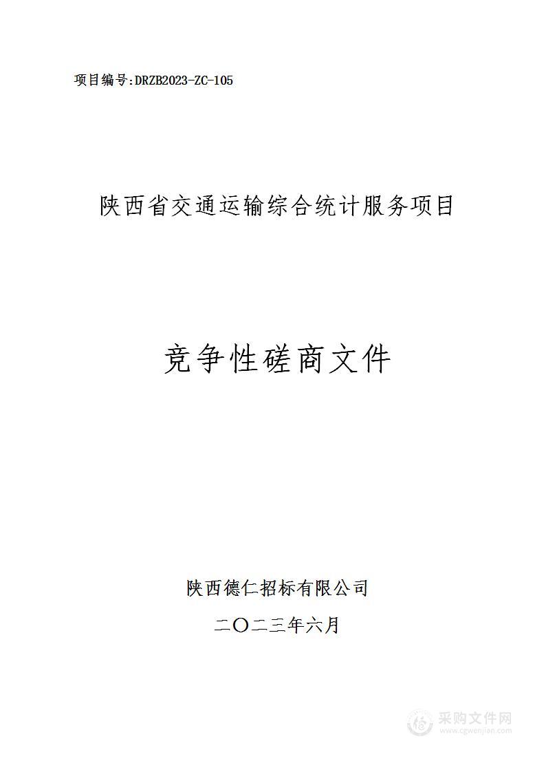 陕西省交通运输厅陕西省交通运输综合统计服务项目