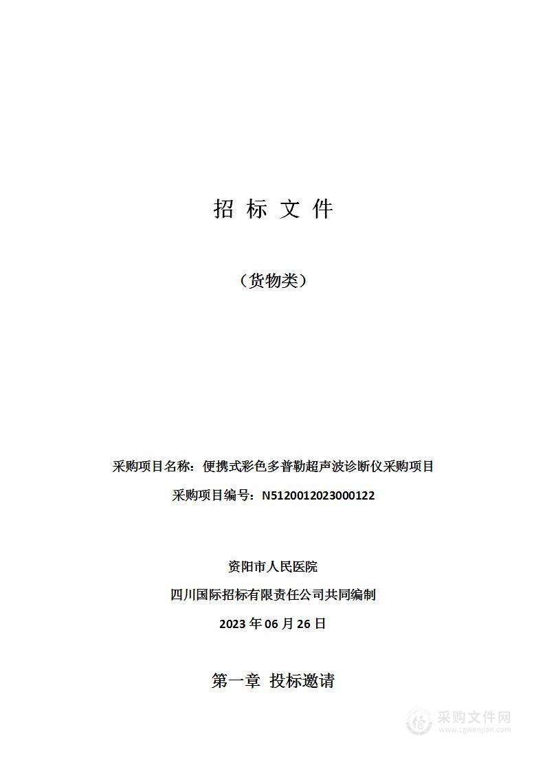 资阳市人民医院便携式彩色多普勒超声波诊断仪采购项目