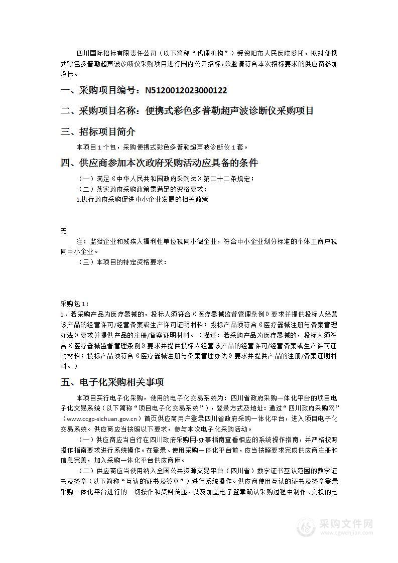 资阳市人民医院便携式彩色多普勒超声波诊断仪采购项目