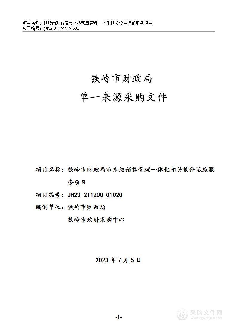 铁岭市财政局市本级预算管理一体化相关软件运维服务项目