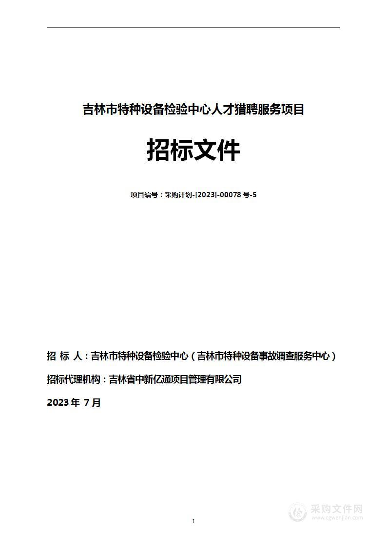 吉林市特种设备检验中心人才猎聘服务项目