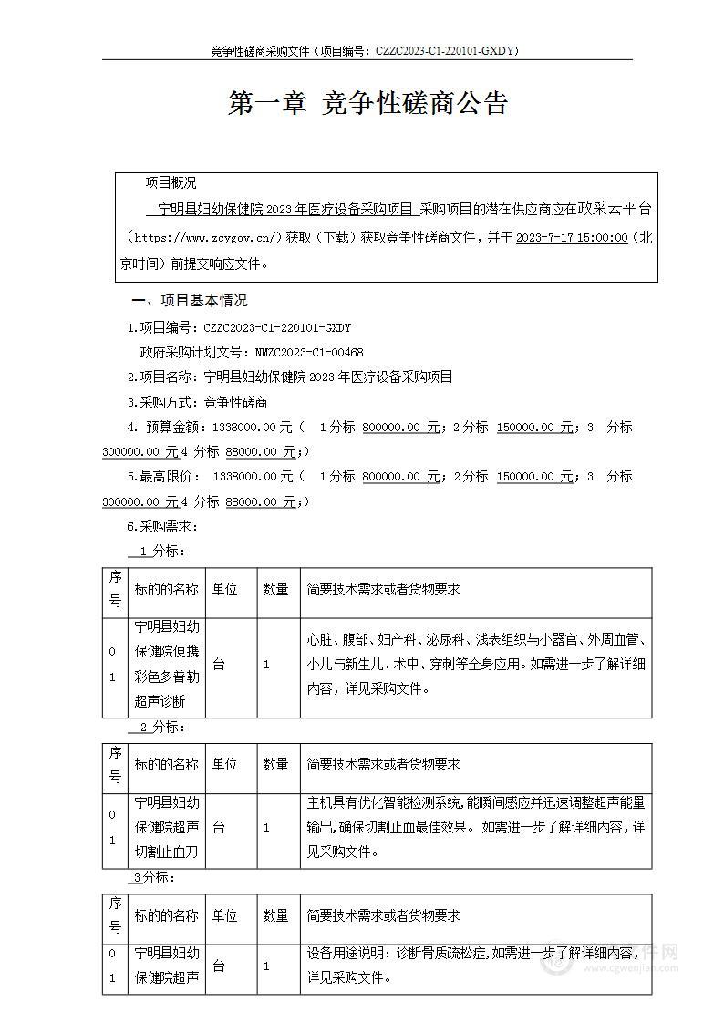 宁明县妇幼保健院2023年医疗设备采购项目