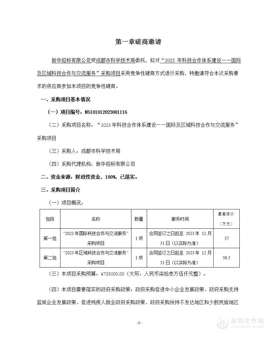 2023年“国际及区域科技成果对接活动”执行服务采购