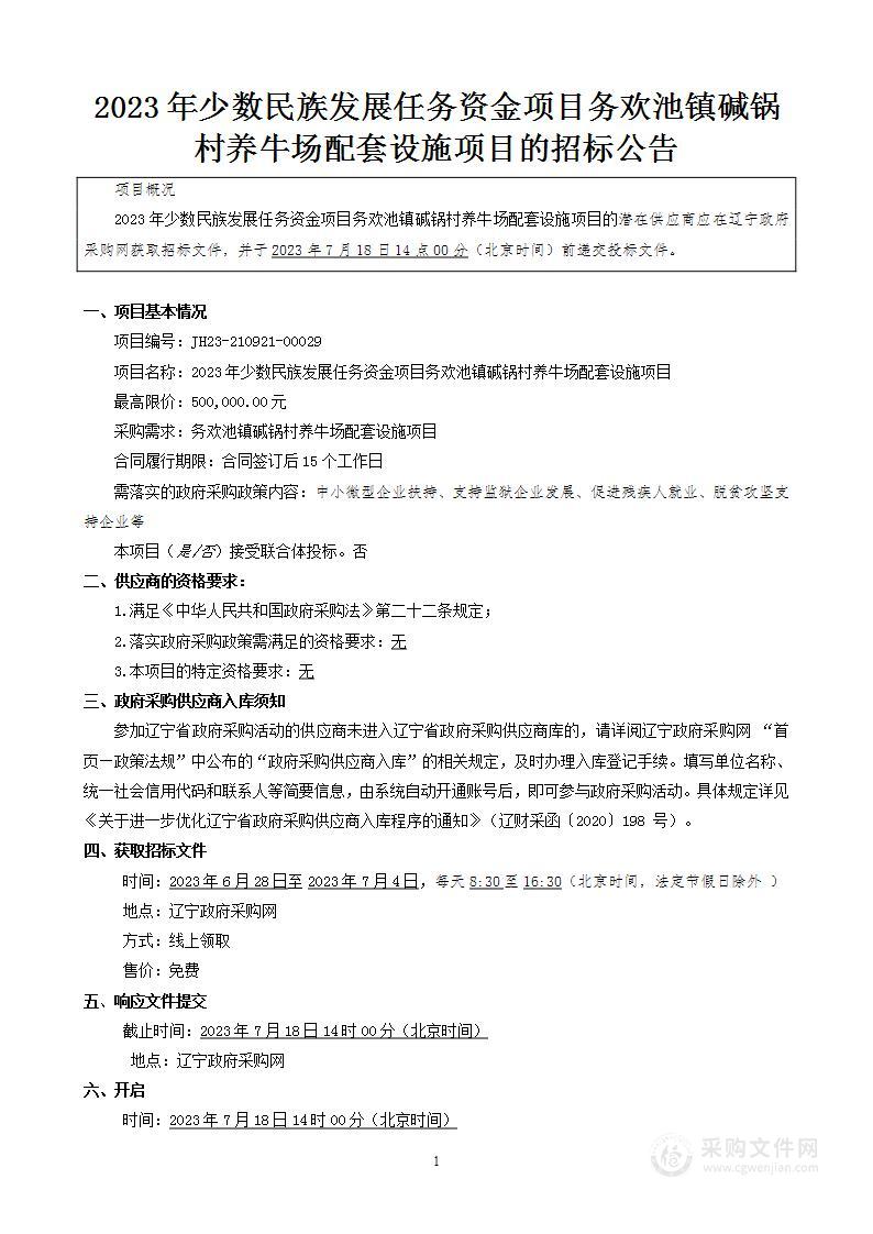 2023年少数民族发展任务资金项目务欢池镇碱锅村养牛场配套设施项目