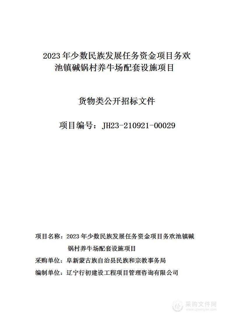 2023年少数民族发展任务资金项目务欢池镇碱锅村养牛场配套设施项目