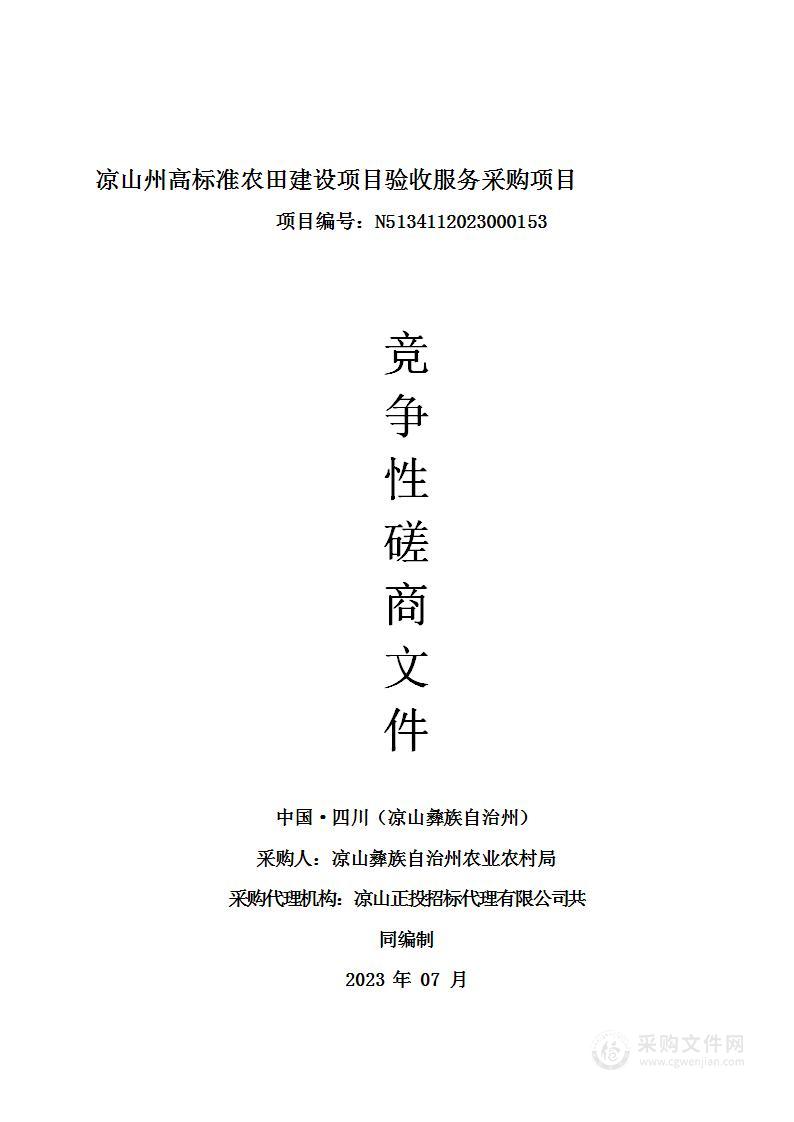 凉山州高标准农田建设项目验收服务采购项目