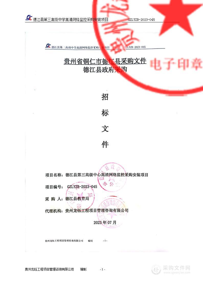 德江县第三高级中学高清网络监控采购安装项目