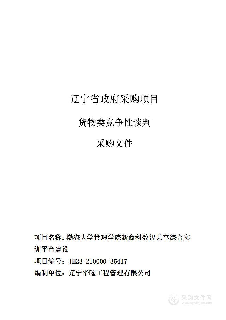 渤海大学管理学院新商科数智共享综合实训平台建设