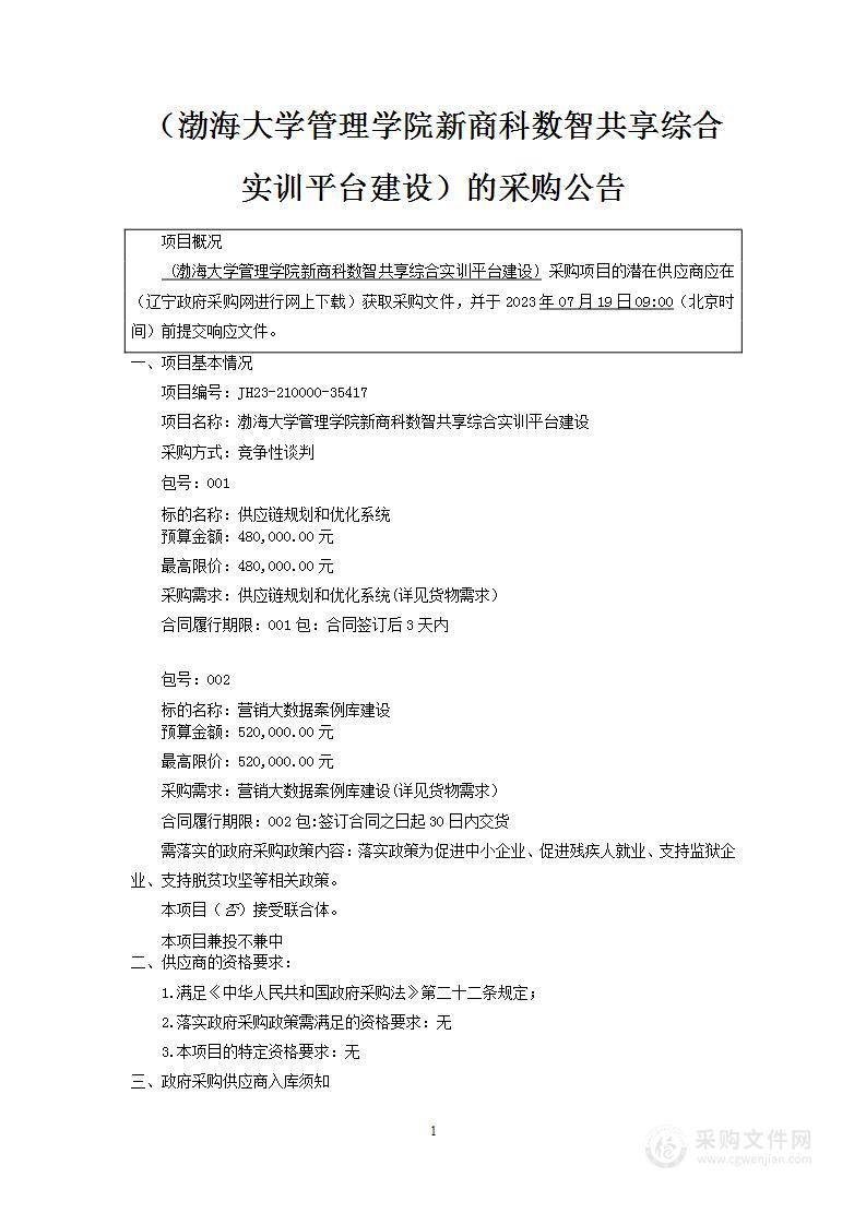 渤海大学管理学院新商科数智共享综合实训平台建设