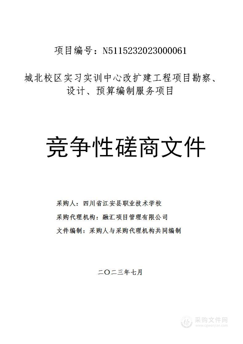 城北校区实习实训中心改扩建工程项目勘察、设计、预算编制服务项目