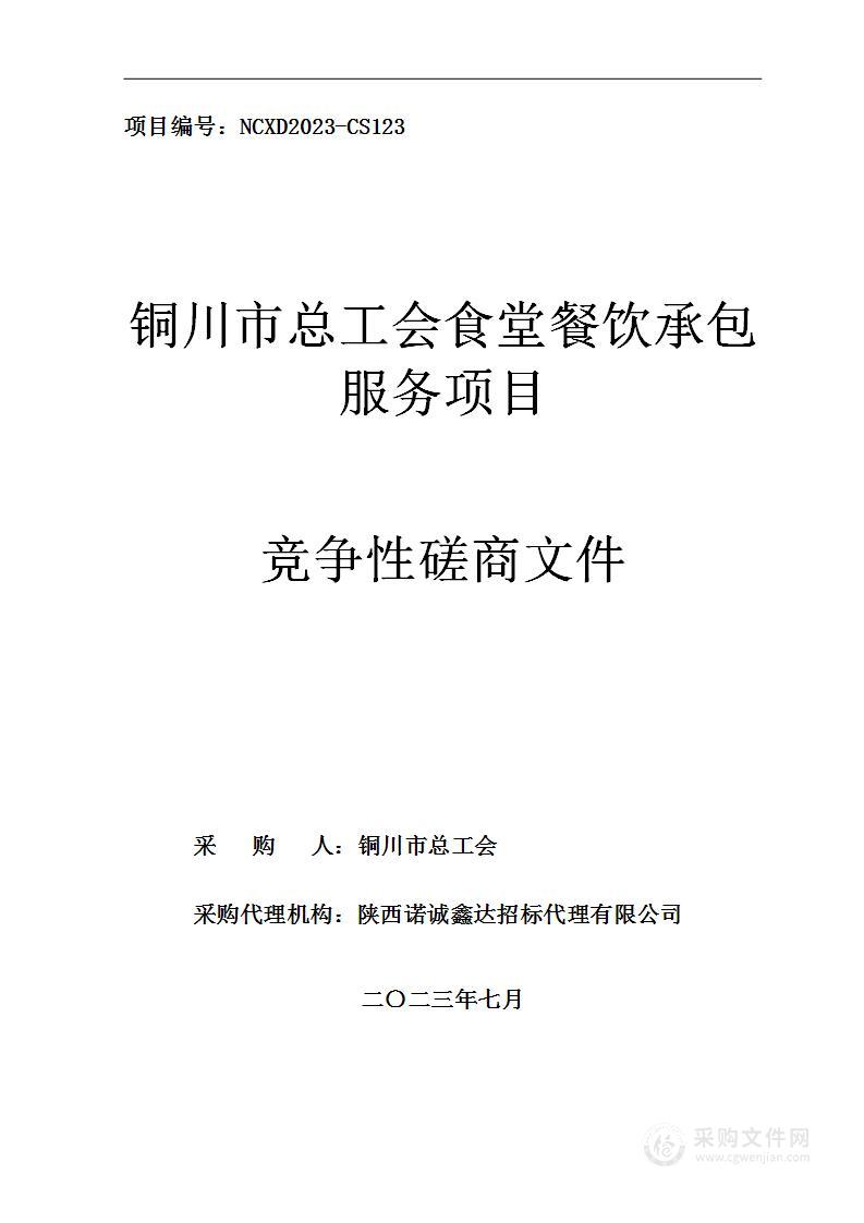 铜川市总工会食堂餐饮承包服务项目