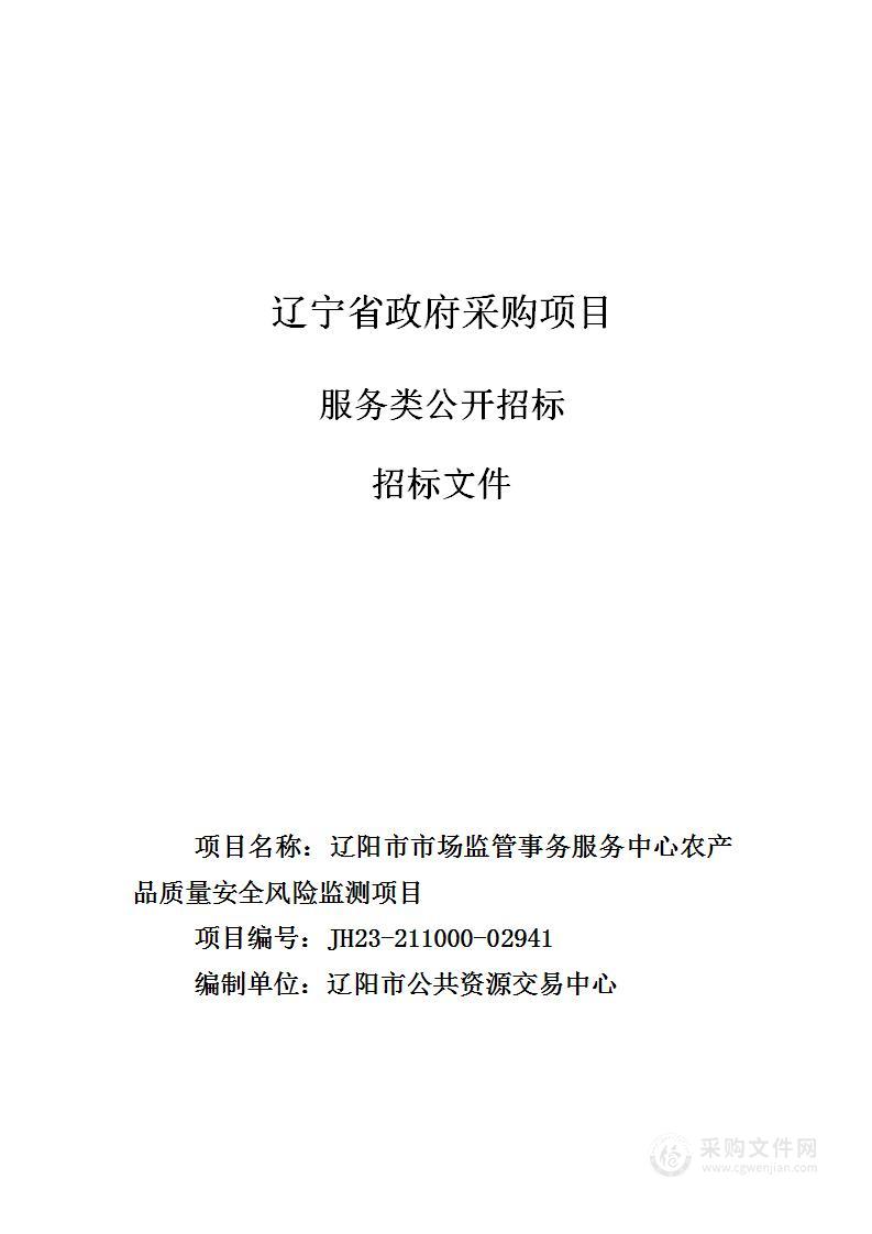 辽阳市市场监管事务服务中心农产品质量安全风险监测项目