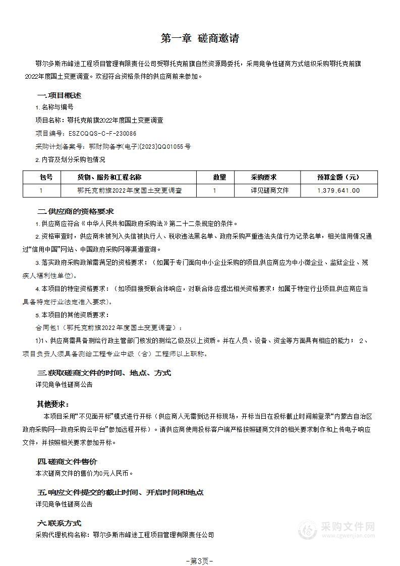 鄂托克前旗2022年度国土变更调查