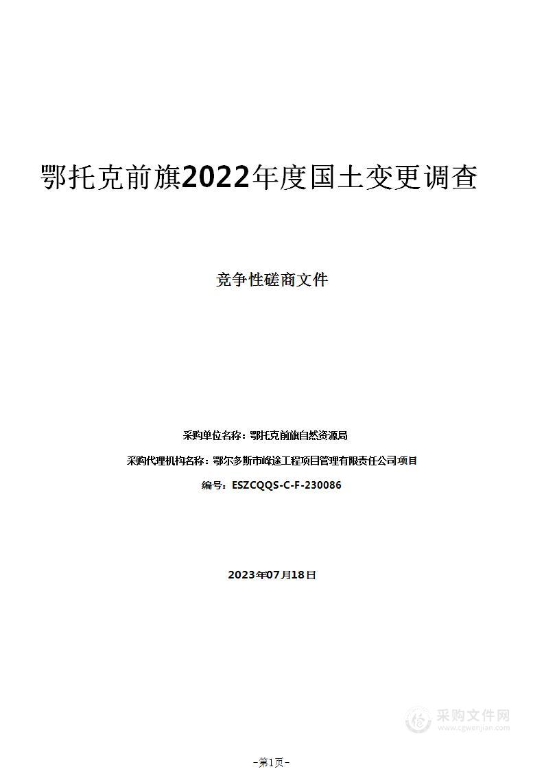 鄂托克前旗2022年度国土变更调查