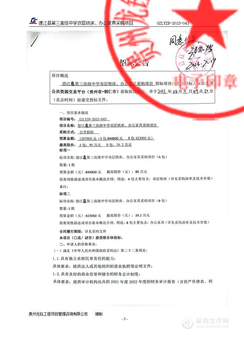 德江县第三高级中学双层铁床、办公家具采购项目