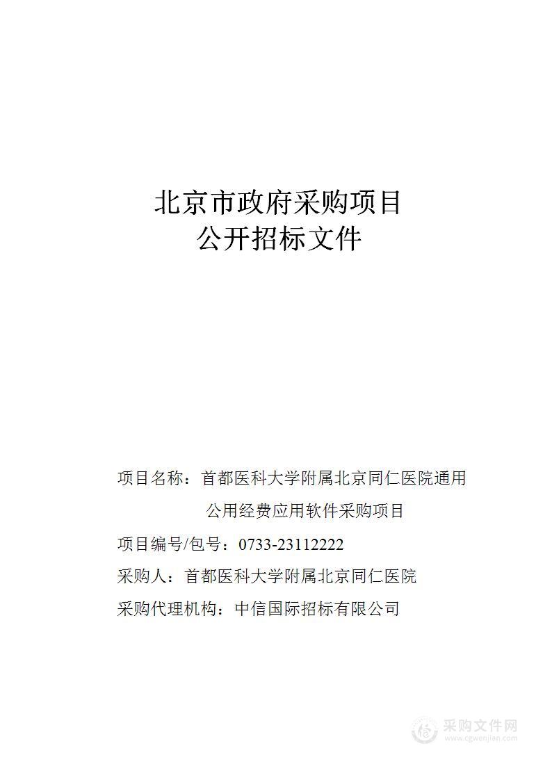 通用公用经费应用软件采购项目