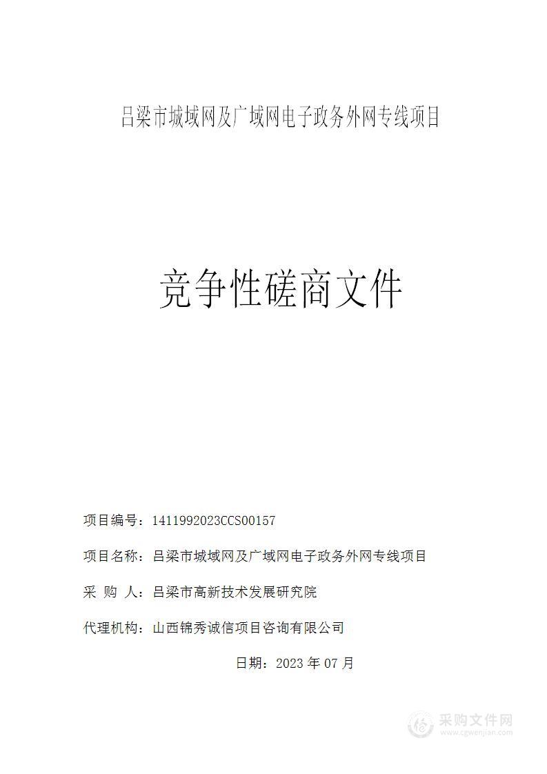 吕梁市城域网及广域网电子政务外网专线项目