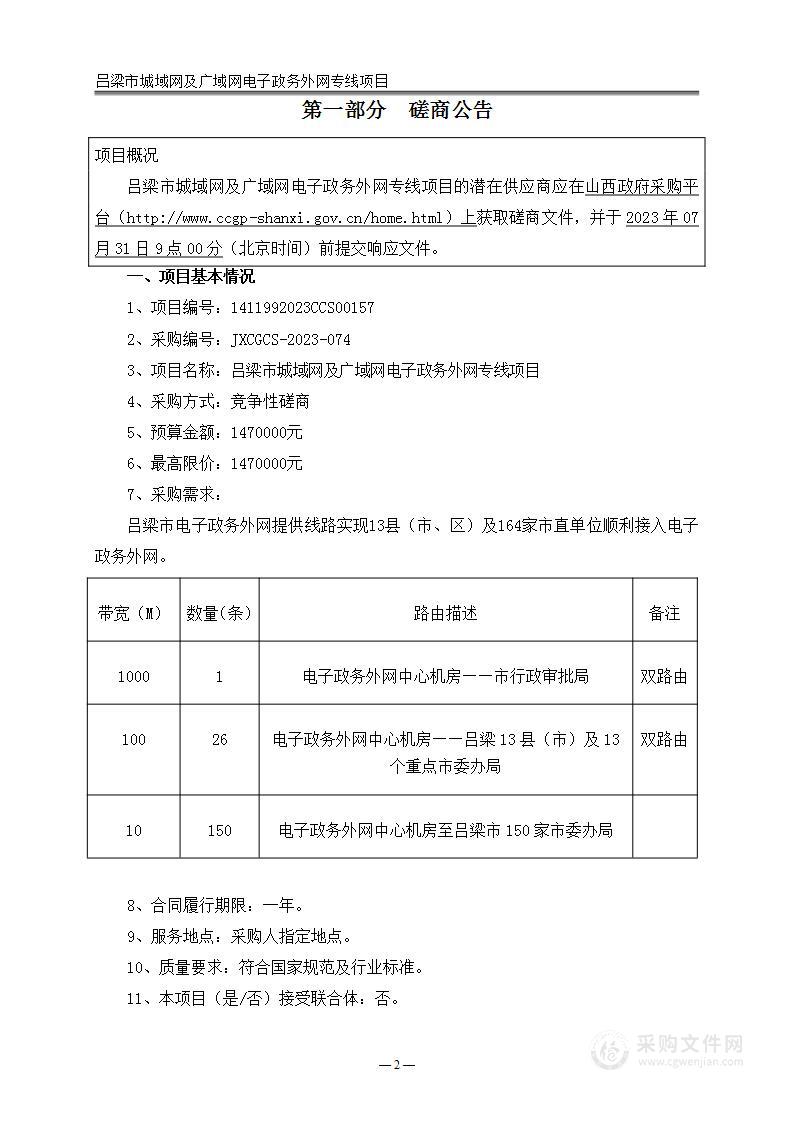 吕梁市城域网及广域网电子政务外网专线项目