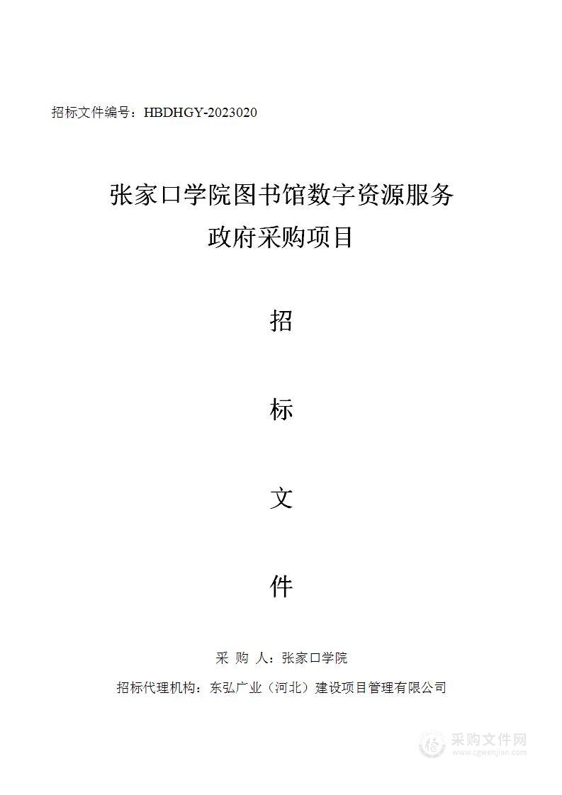 张家口学院图书馆数字资源服务政府采购项目