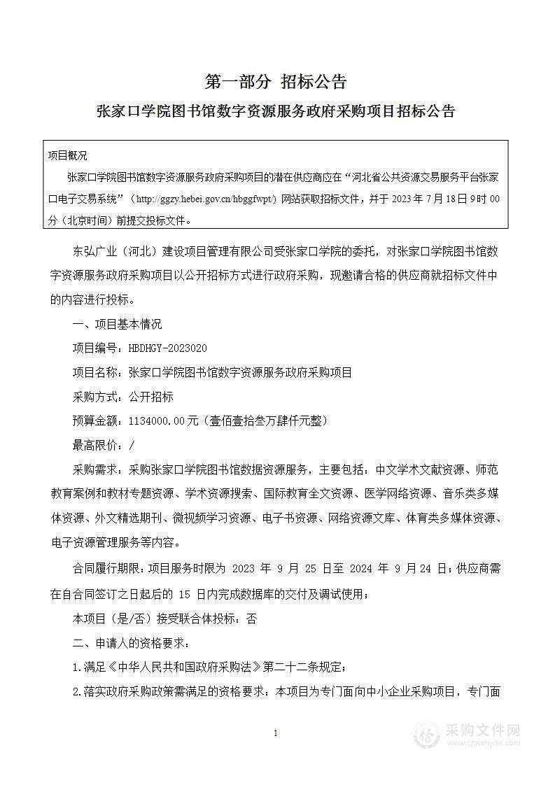 张家口学院图书馆数字资源服务政府采购项目