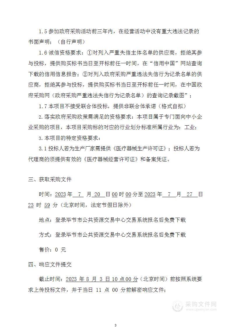 毕节市第一人民医院采购消毒供应中心专用耗材项目