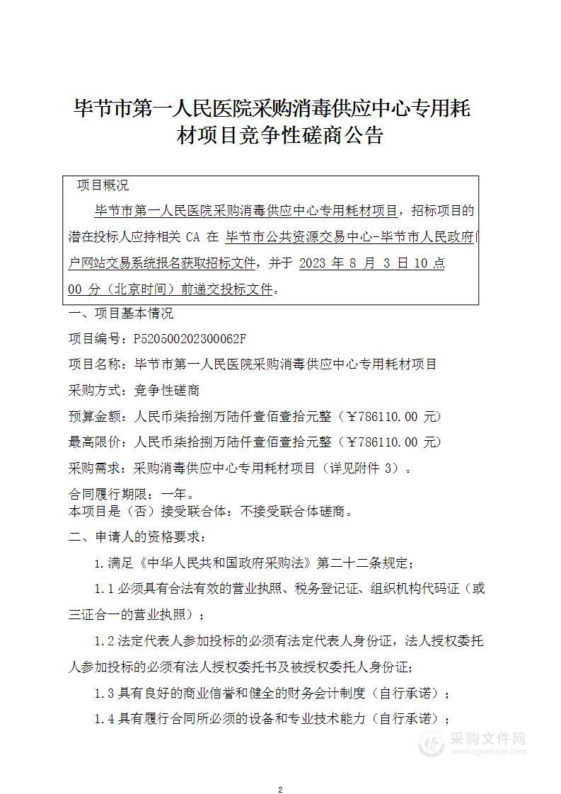 毕节市第一人民医院采购消毒供应中心专用耗材项目