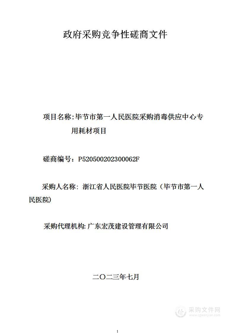 毕节市第一人民医院采购消毒供应中心专用耗材项目