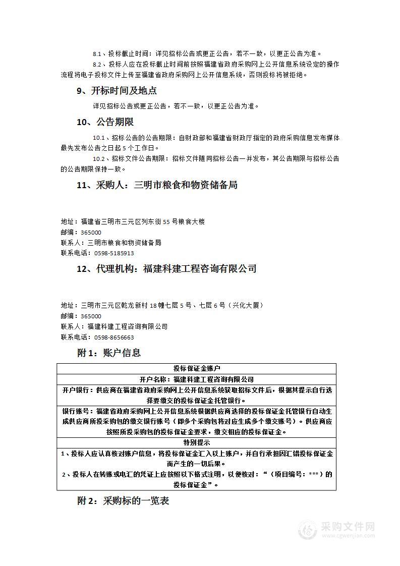 三明市粮食购销领域监管信息化项目建设