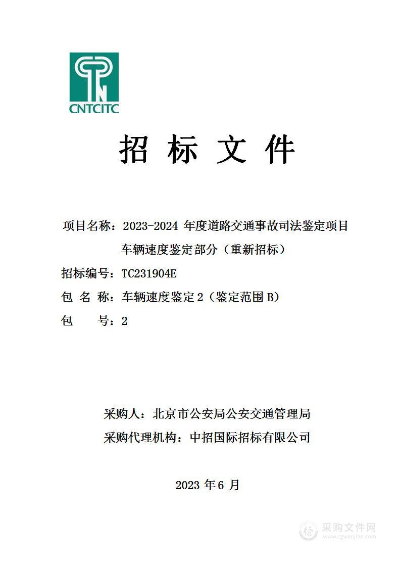 2023-2024年度道路交通事故司法鉴定项目车辆速度鉴定部分（第二包）