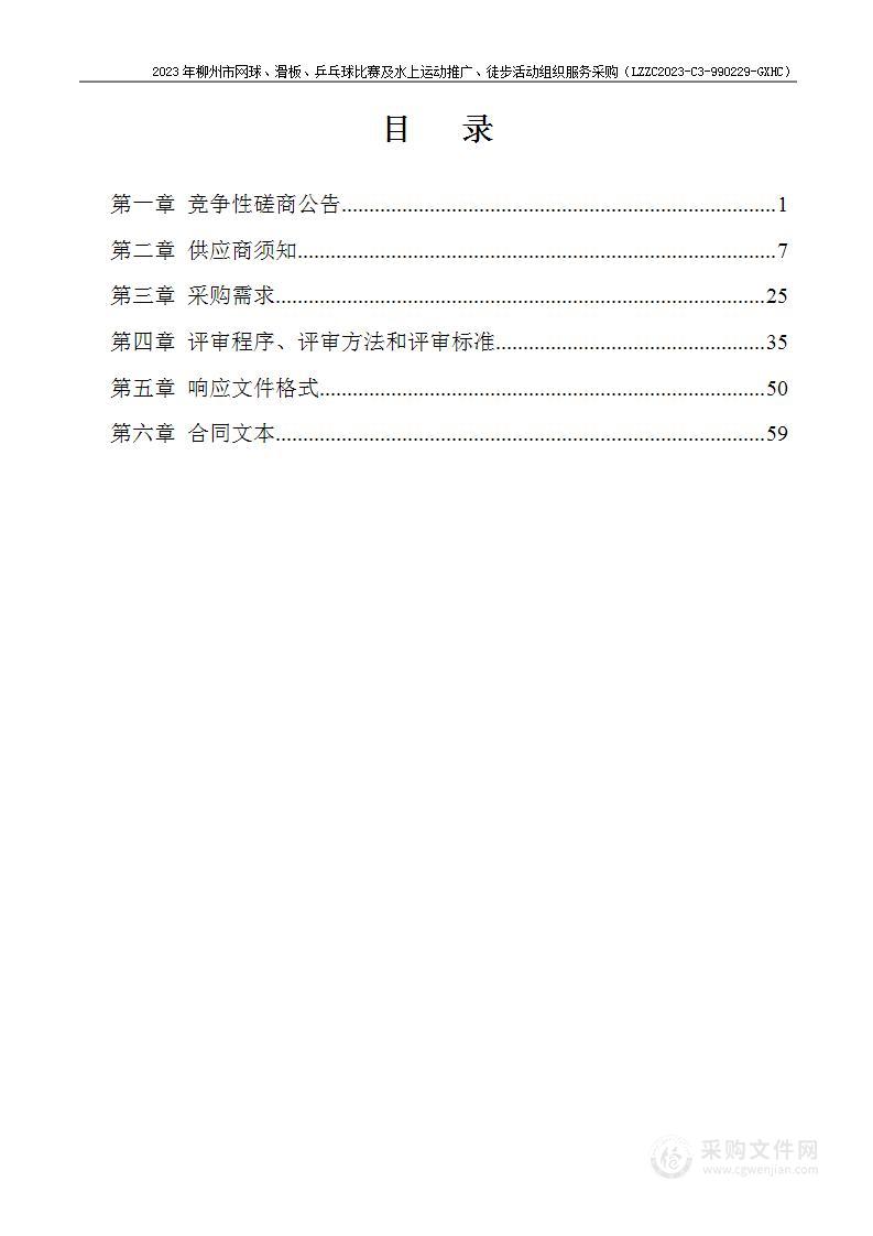 2023年柳州市网球、滑板、乒乓球比赛及水上运动推广、徒步活动组织服务采购