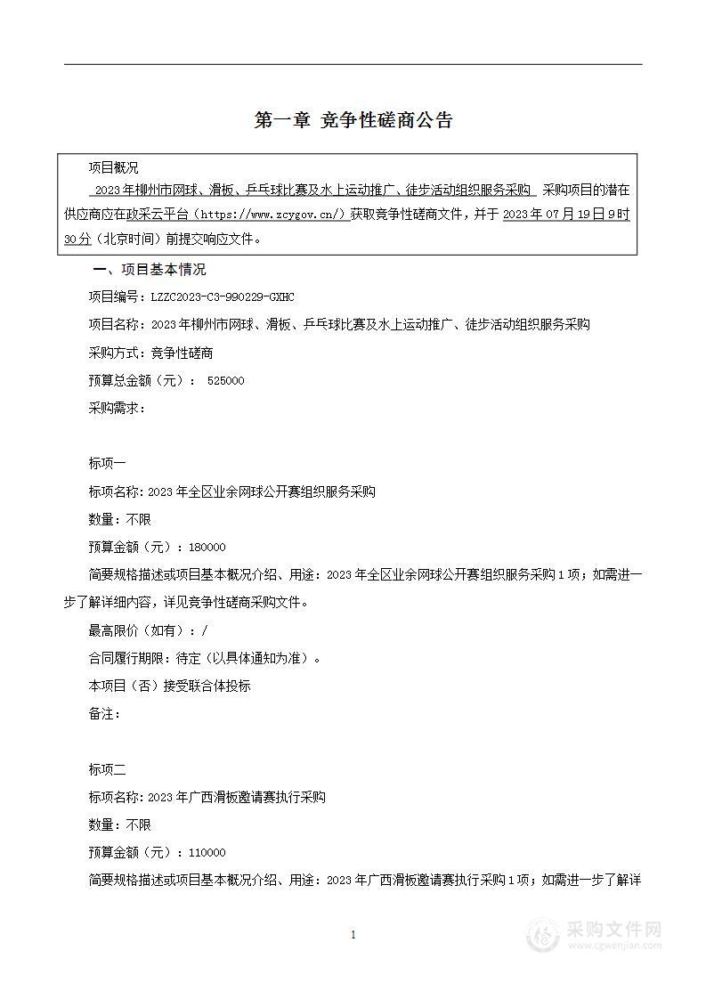 2023年柳州市网球、滑板、乒乓球比赛及水上运动推广、徒步活动组织服务采购