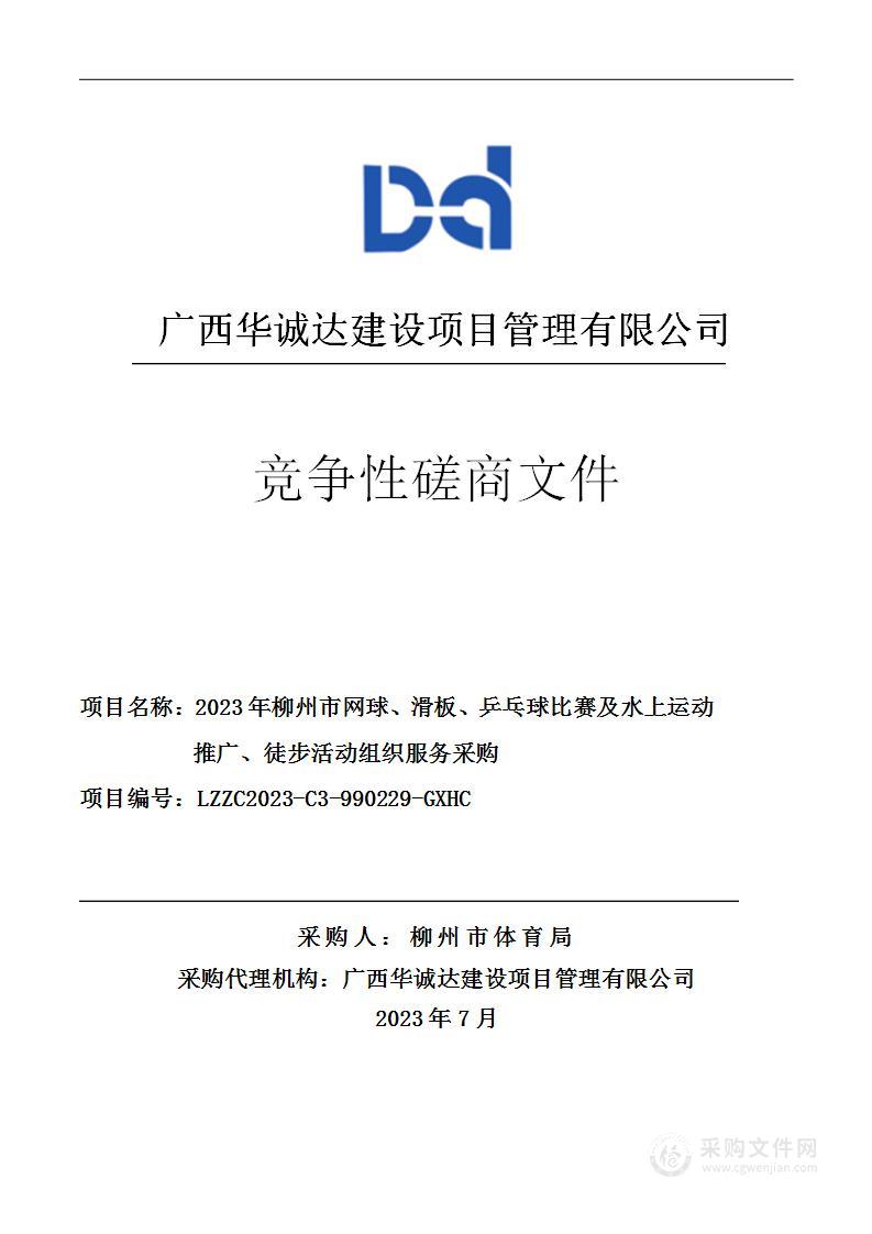 2023年柳州市网球、滑板、乒乓球比赛及水上运动推广、徒步活动组织服务采购